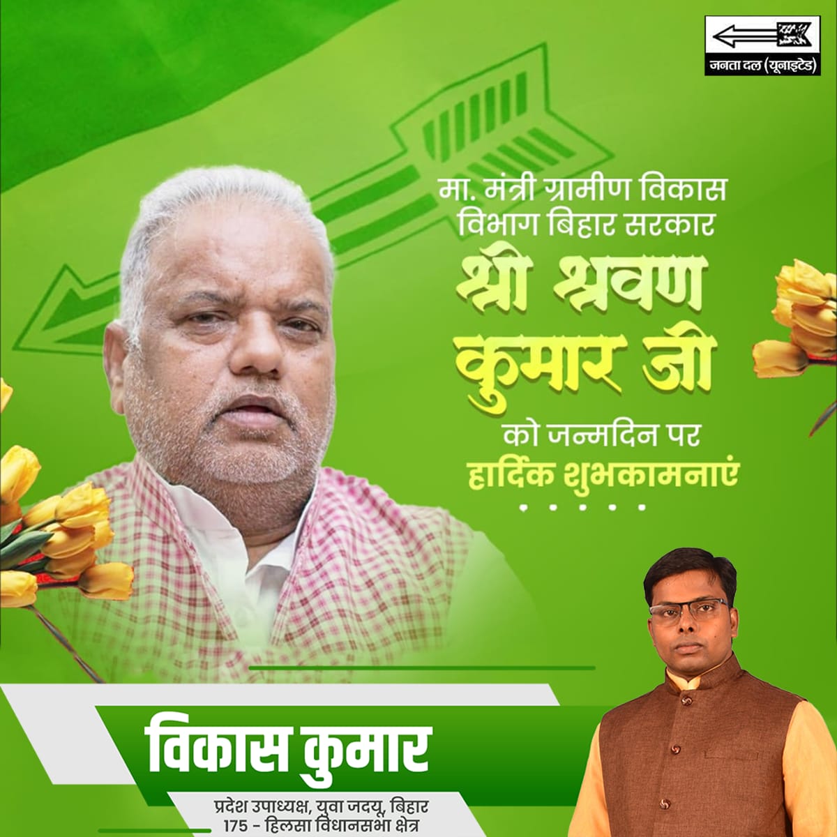 बिहार के जनप्रिय व दूरदर्शी नेता, ग्रामीण विकास विभाग के माननीय मंत्री श्री <a href="/Shrawon_Nalanda/">Shrawon Kumar</a> जी को जन्मदिन की अनंत शुभकामनाएं ।

आपका सरल स्वभाव, जनता के प्रति समर्पण और विकास की निरंतर सोच ही आपको हर दिल अज़ीज़ बनाती है। आपके नेतृत्व में बिहार का ग्रामीण विकास नए आयाम छू रहा है।