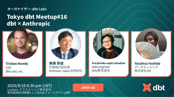 dbt LabsとAnthropic Japanの代表のパネルディスカッションだと。これは聞きに行こう。
meetup.com/tokyo-dbt-meet…