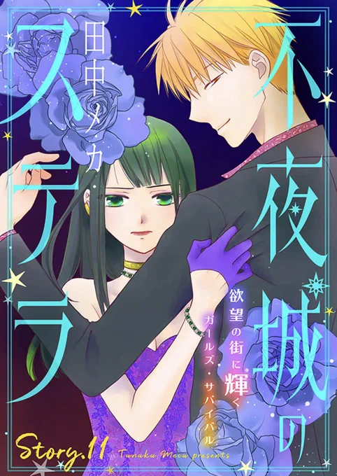 【宣伝】本日配信の花ゆめAi vol.82に
「不夜城のステラ」11話が掲載されています。単話でも配信されていますのでどうぞよろしくお願いします🌟
因縁の父と会ってしまいどうするセイ回です。 