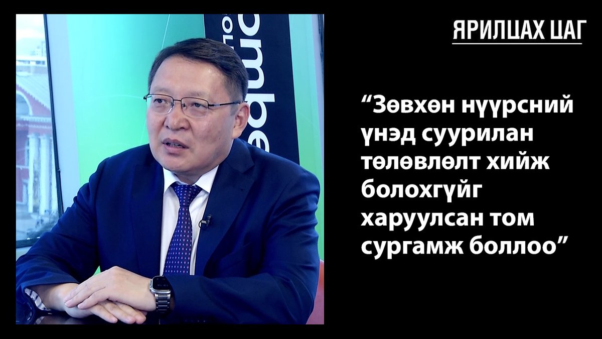 "Ярилцах Цаг"-ийн шинэ дугаарт Эрдэнэс Монгол ХХК-ийн Гүйцэтгэх захирал С.Наранцогт оролцлоо. Бүтнээр нь үзэх холбоос: youtu.be/QVivNndEwaw