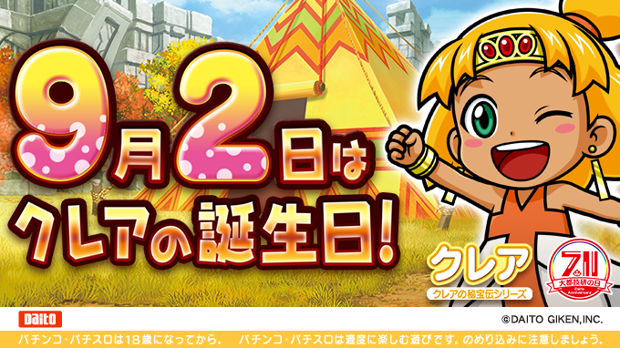 1週間後の9⃣月2⃣日は #クレア の誕生日👑 9月8日導入の『クレアの