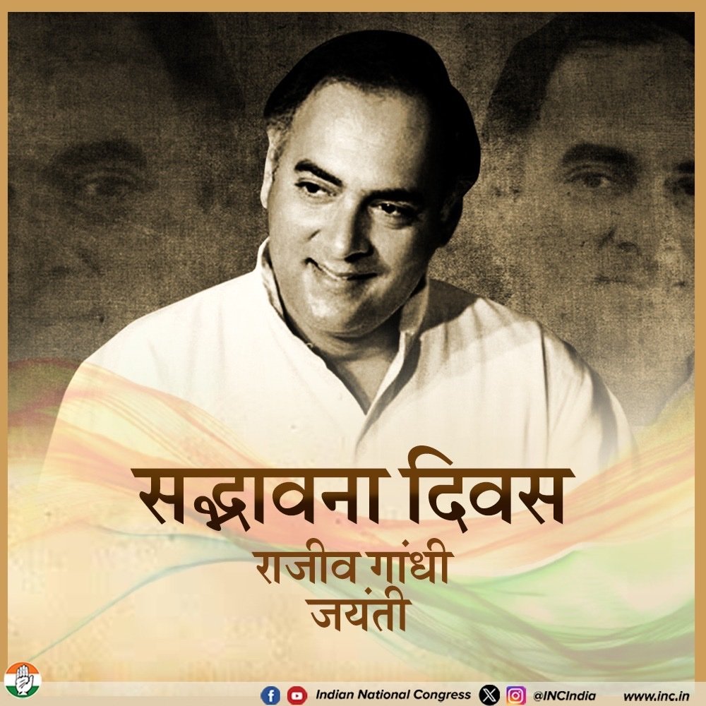 SSinglaINC's tweet image. आधुनिक भारत के शिल्पकार, ‘भारत रत्न’ पूर्व प्रधानमंत्री राजीव गांधी जी की जयंती पर कोटिशः नमन। 🙏सद्भावना दिवस पर आइए हम उनके सपनों को संजोएं और उनके संकल्प को आगे बढ़ाने का संकल्प लें। 🇮🇳 #SadbhawnaDiwas
