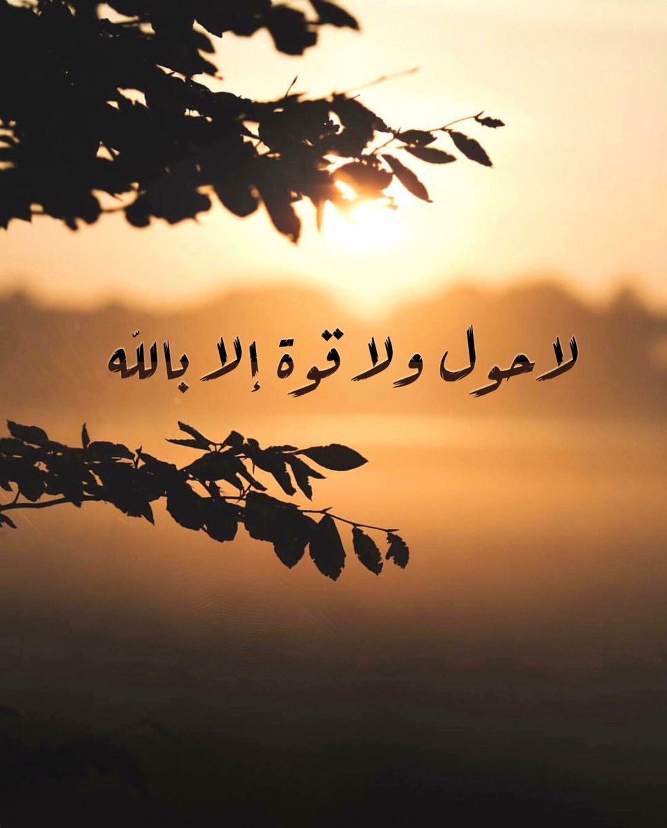 لاحول ولاقوة الابالله العلي العظيم