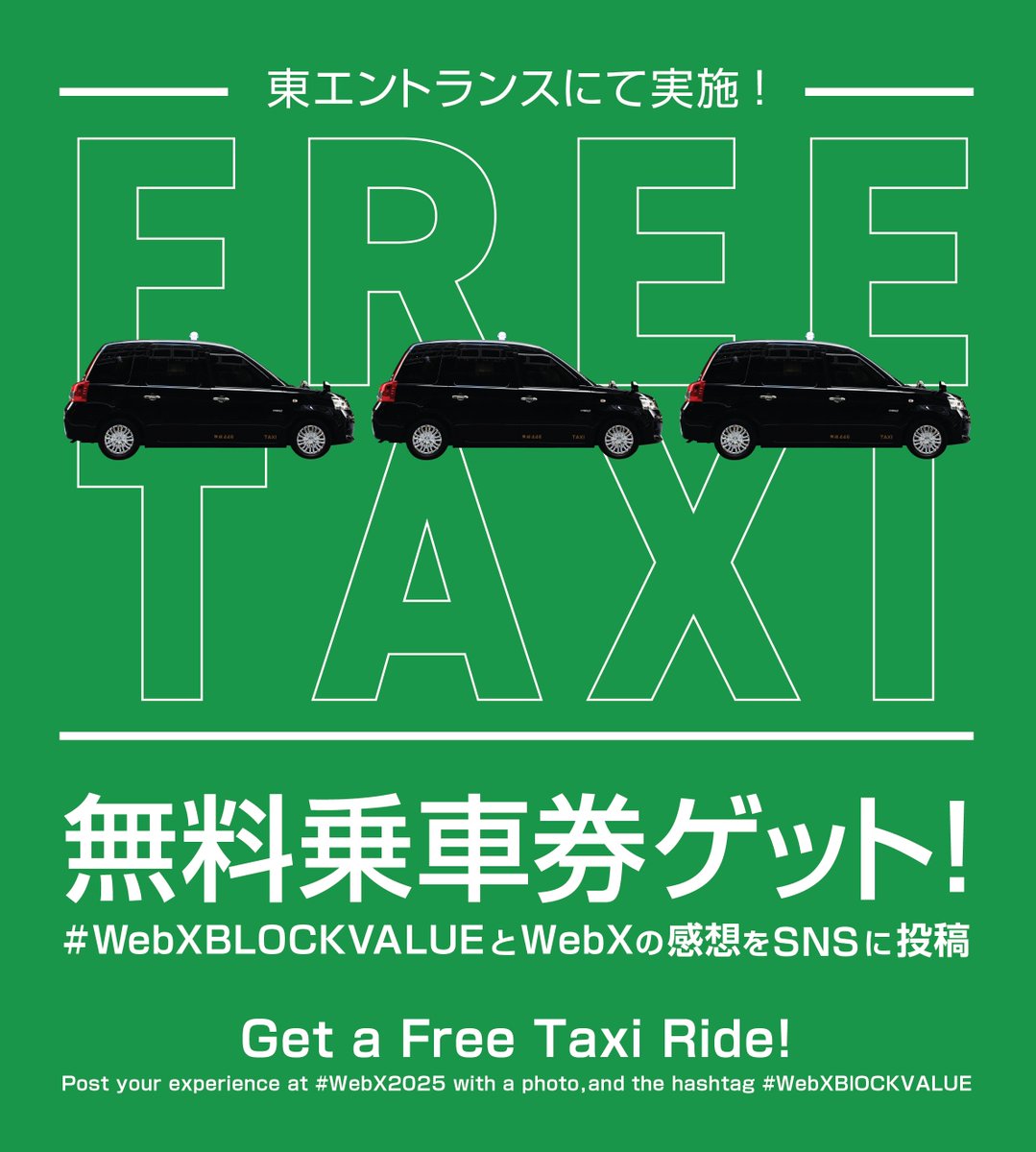 WebX_JP's tweet photo. 【WebX タクシー無料キャンペーン】🚕💨
#WebX2025 に来場のみなさんへ特別プレゼント！
会場での感想や写真を #WebXBLOCKVALUE を付けてSNS投稿すると…
→ 渋谷／新宿／銀座／六本木／東京までのタクシーが無料に
📍受付：東エントランス 1階
🗓️8月25日(月)・26日(火) 各日15:00〜18:00
会場での感想や写真を一緒に投稿して、快適に次の目的地へGO！