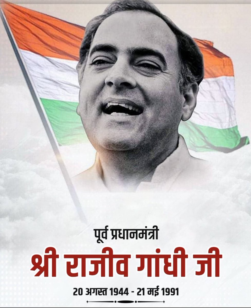 आधुनिक भारत के शिल्पकार, संचार क्रांति के जनक, देश के पूर्व प्रधानमंत्री, भारत रत्न स्व.राजीव गांधी जी की जयंती पर शत्-शत् नमन।

देश के विकास , प्रगति , उन्नति में किया गया उनका योगदान सदैव अविस्मरणीय है।🙏