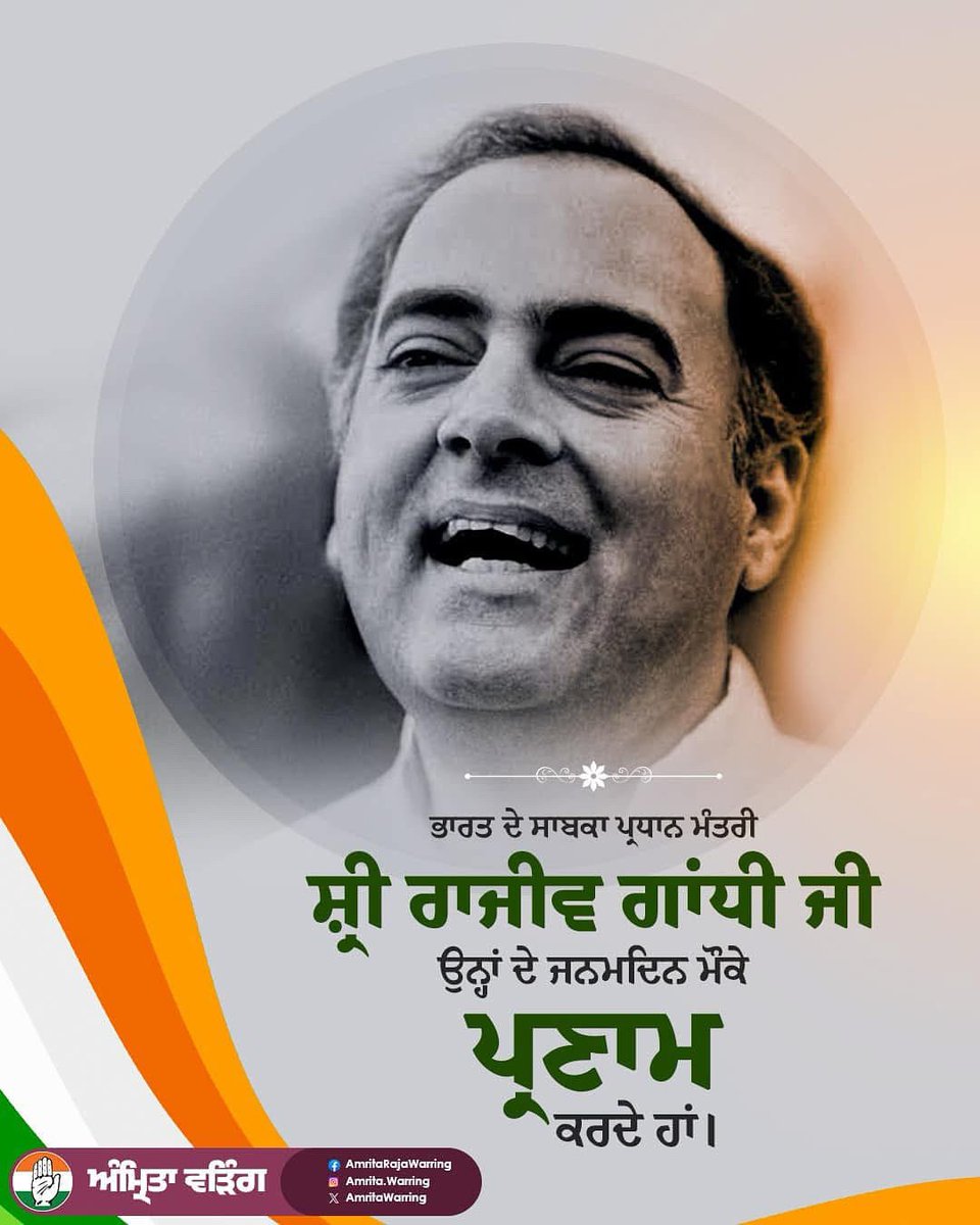 ਭਾਰਤ ਦੇ ਸਾਬਕਾ ਪ੍ਰਧਾਨ ਮੰਤਰੀ ਸ਼੍ਰੀ ਰਾਜੀਵ ਗਾਂਧੀ ਜੀ ਦੇ ਜਨਮ ਦਿਨ ਮੌਕੇ ਉਹਨਾਂ ਨੂੰ ਸ਼ਰਧਾਂਜਲੀ ਭੇਂਟ ਕਰਦੀ ਹਾਂ। ਆਧੁਨਿਕ ਭਾਰਤ ਦੀ ਨੀਂਹ ਰੱਖਣ ਵਿੱਚ ਰਾਜੀਵ ਗਾਂਧੀ ਜੀ ਦੀ ਬਹੁਤ ਵੱਡੀ ਭੂਮਿਕਾ ਰਹੀ ਹੈ ਜਿਸ ਨਾਲ ਇੱਕ ਨਵੇਂ ਭਾਰਤ ਦੀ ਸਿਰਜਣਾ ਹੋਈ ਉਨ੍ਹਾਂ ਦੇ ਯੋਗਦਾਨ ਨੂੰ ਅਸੀੰ ਕਦੇ ਵੀ ਨਹੀਂ ਭੁਲਾ ਸਕਦੇ।