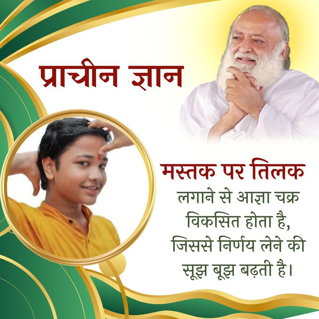 पूज्य Sant Shri Asharamji Bapu बताते हैं कि Vedic Wisdom बहुत ही प्राचीन और वैज्ञानिक रहस्यों से भरा हुआ है। 
   
Spiritual Lifestyle के अनुसार प्रतिदिन तिलक लगाना,प्राणायाम,जप,ध्यान,सूर्यनारायण को अर्घ्य देना,संध्यावंदन आदि करना चाहिए।

#AdhyatmAurVigyan