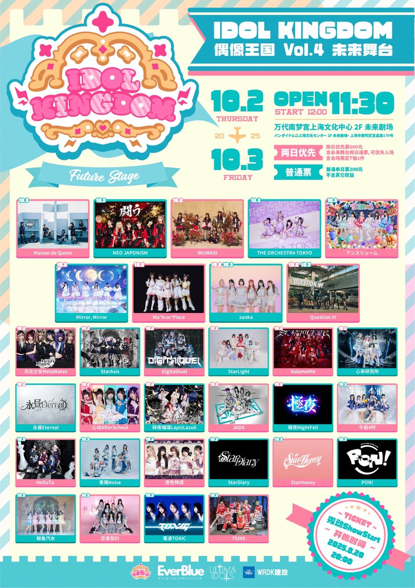 🔥🔥上海遠征決定🔥🔥 「IDOL KINGDOM SHANGHAI」 Vol.4 ○日程：2025