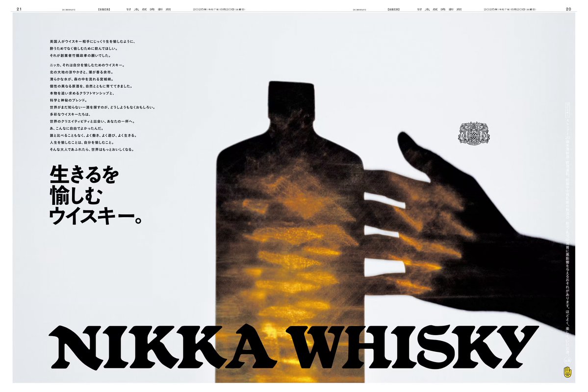 8/20 #ニッカウヰスキー の広告は、2ページ見開き二連版と5段の同日