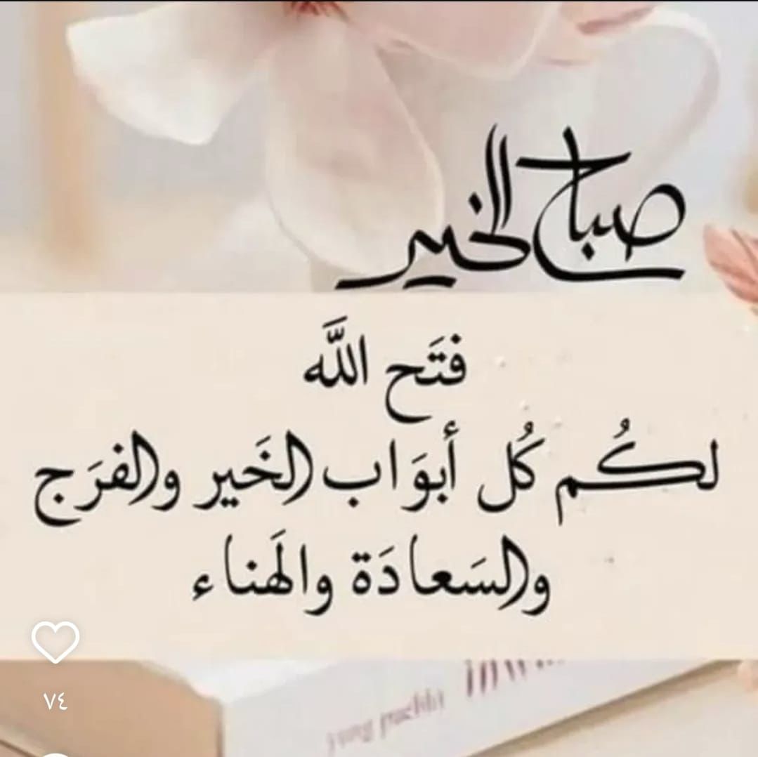 خلف كل صبر تختبئ حكايا الفرج،
فلا تعجل الخطى، فلعلّ ما تتمناه يتهيأ لك في اللحظة التي كُتب أن تشرق فيها روحك

صباحكم بلا متاعب، ولا أفكار ثقيلة.
صباح ناعم مثل النسيم،
خالي من الضجيج… صباحكم  راحة ورضا.

اللهم بك أصبحنا