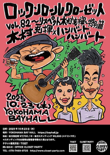 ハンバートハンバート (@humbert_info) on Twitter photo 🚢出演情報🚢
Rock'n Roll Closet vol.82
~Respect 木村充揮~ 特別篇
10/23 (木) 横浜ベイホール
#木村充揮 / ハンバート ハンバート
※ゲストあり
humberthumbert.net/live/live-3324/
大先輩とご一緒させていただきます
どうぞお見逃しなく☺️
#ハンバートハンバート
<a href="/dandylionkimura/">木村充揮 OFFICIAL</a> 🚢出演情報🚢
Rock'n Roll Closet vol.82
~Respect 木村充揮~ 特別篇
10/23 (木) 横浜ベイホール
#木村充揮 / ハンバート ハンバート
※ゲストあり
humberthumbert.net/live/live-3324/
大先輩とご一緒させていただきます
どうぞお見逃しなく☺️
#ハンバートハンバート
<a href="/dandylionkimura/">木村充揮 OFFICIAL</a>