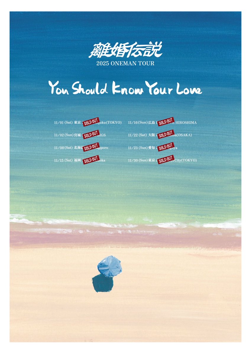 2F後方スタンディング販売決定】 離婚伝説 2025 ONEMAN TOUR 『You