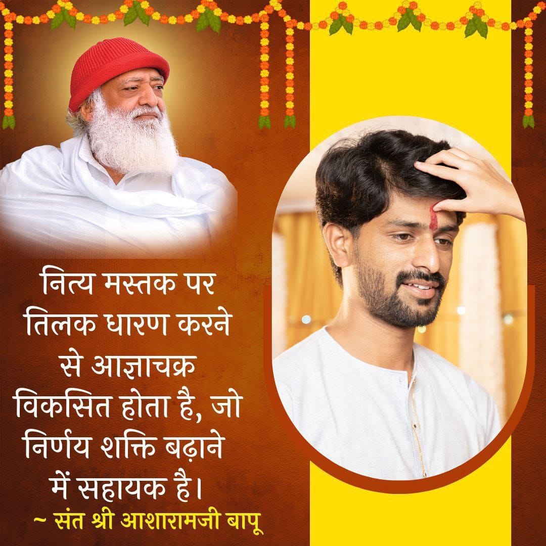 #AdhyatmAurVigyan
Vedic Wisdom
Spiritual Lifestyle
Sant Shri Asharamji Bapu - स्नान के बाद तिलक अवश्य करना चाहिए इससे तीसरा ज्ञान का नेत्र विकसित होता है।