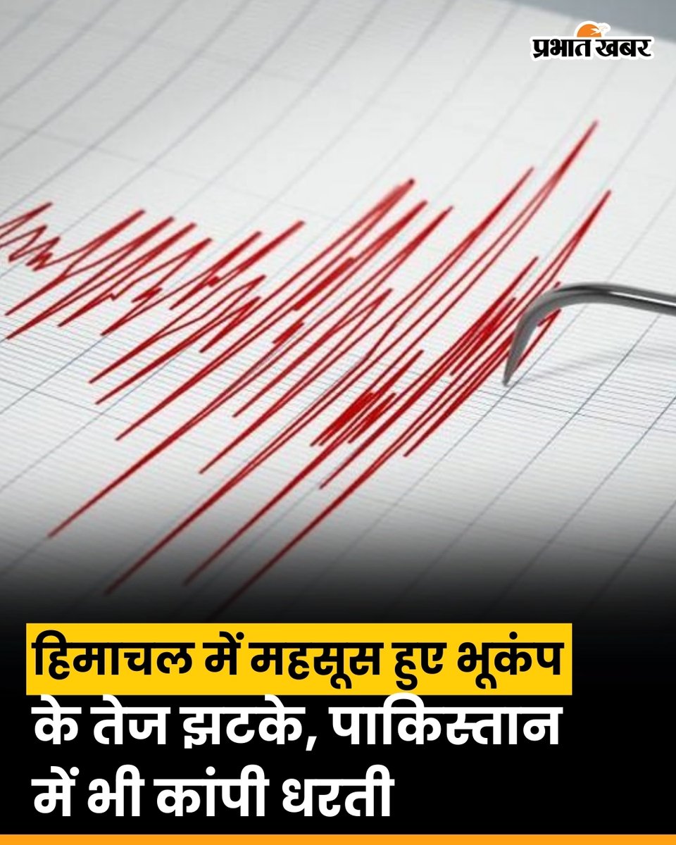 शनिवार देर रात पाकिस्तान में 2:38 मिनट पर भूकंप के झटके महसूस किए गए। रिक्टर स्केल पर इसकी तीव्रता 3.7 दर्ज की गई। वहीं, भारत के हिमाचल प्रदेश मे भी धरती हिली, जहां भूकंप की तीव्रता 3.3 रही।

#EarthquakeUpdate #BreakingNews #StaySafe #NatureAlert #DisasterAwareness #prabhatkhabar