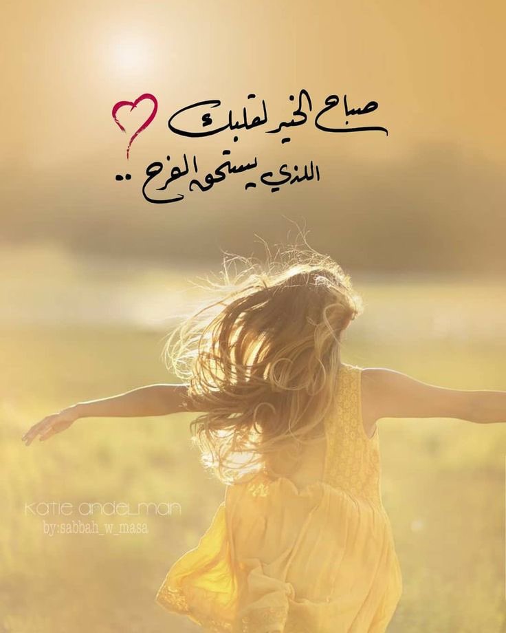 #صباح_الخير_والسعاده #صباح_الخيرᅠ 

صباح النور والرضا، لقلوب لا تحمل إلا الخير 🌸
 #صباحيات