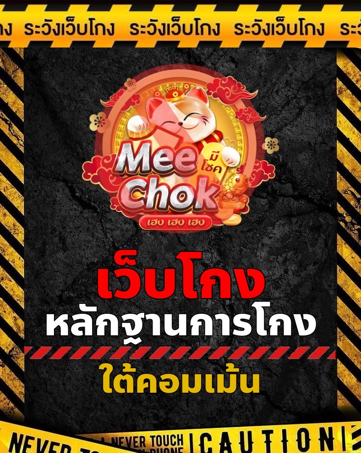 RuthanWepKong's tweet photo. Meechok / มีโชค⛔โกง⛔
ใครโดนเว็บไหนโกงส่งข้อมูลทางแชทให้เพจโพสประจานได้ทันทีค่ะ
หลักฐานใต้คอมเม้น 👇
#Meechok #มีโชค #เว็บหลอก #เว็บหลอกโอนเงิน #มิจฉาชีพ #เตือนภัยเว็บโกง #เตือนภัยมิจฉาชีพ #แฉเว็บโกง #ประจานเว็บโกง #ระวังเว็บโกงเงิน #โกง #โดนโกง #รายชื่อเว็บโกง https://t.co/XCFq9QHcFo