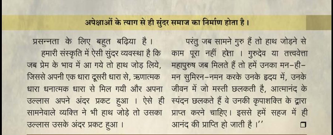 भारतीय संस्कृति के नमस्कार के Spiritual Lifestyle व Vedic Wisdom के बारे में Sant Shri Asharamji Bapu बताते हैं: जब हम किसी बुजुर्ग, माता-पिता, संत, ज्ञानी महापुरूष के समक्ष हाथ जोड़कर माथा झुकाते हैं तब हमारा अहंकार पिघलता है और अंतःकरण सात्विक, निर्मल होता है।
#AdhyatmAurVigyan