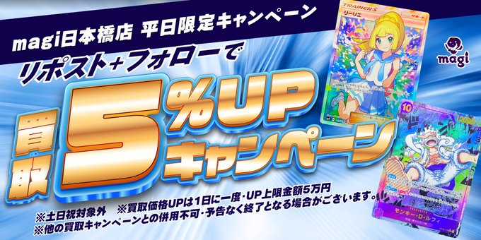 【✨平日限定キャンペーン情報✨】

当店のアカウントフォロー
こちらの投稿をリポストにて
毎週月曜日～金曜日はリポスト5％UP行います✨
たくさんのお持ち込みお待ちしております

※買取価格UPは1日に一度・上限金額は5万円
※他の買取キャンペーンとの併用不可
※キャンペーン終了日は未定です