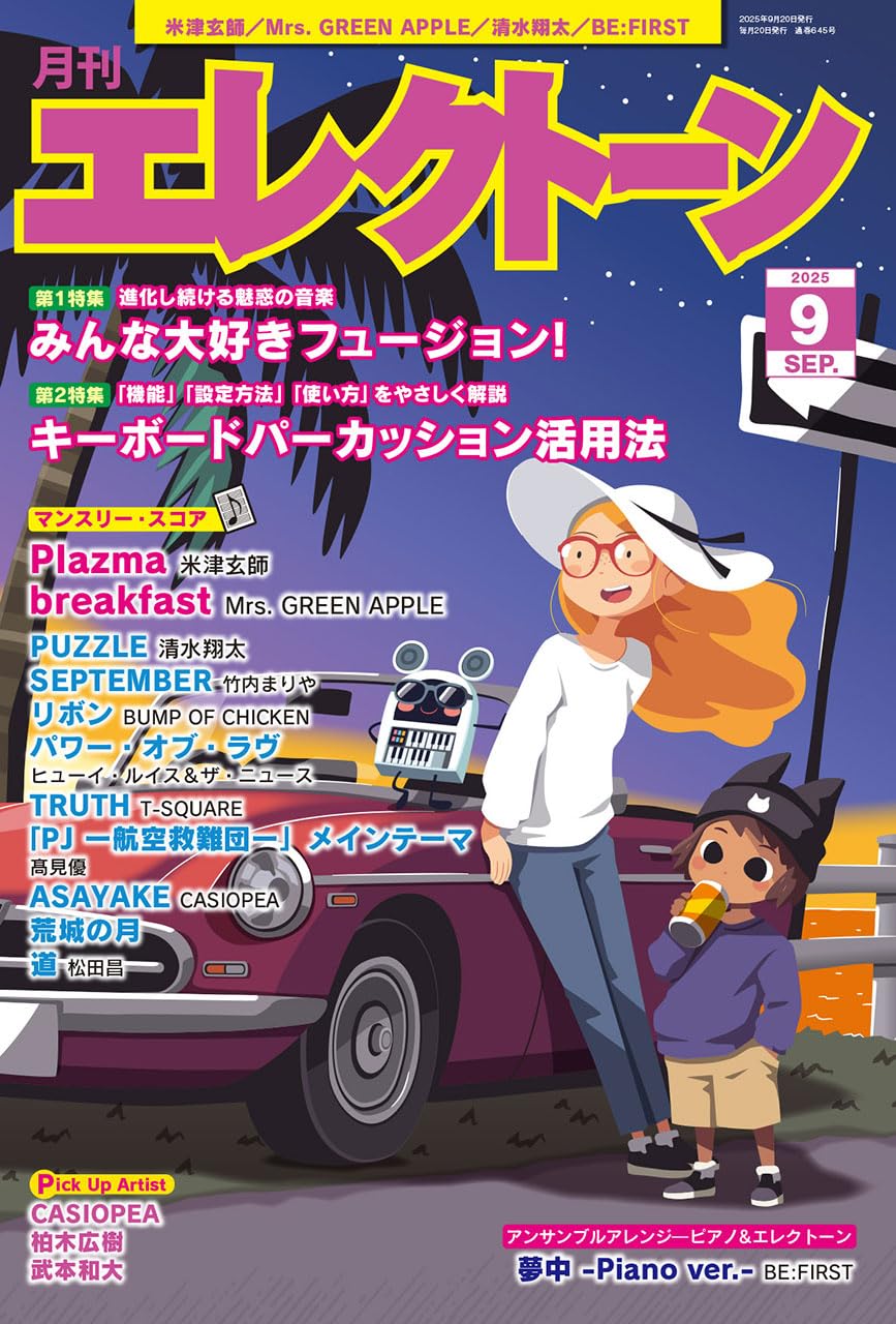 月刊エレクトーン　まとめ売り ヤマハ】 月刊エレクトーン2024年9月号 - 雑誌 エレクトーン