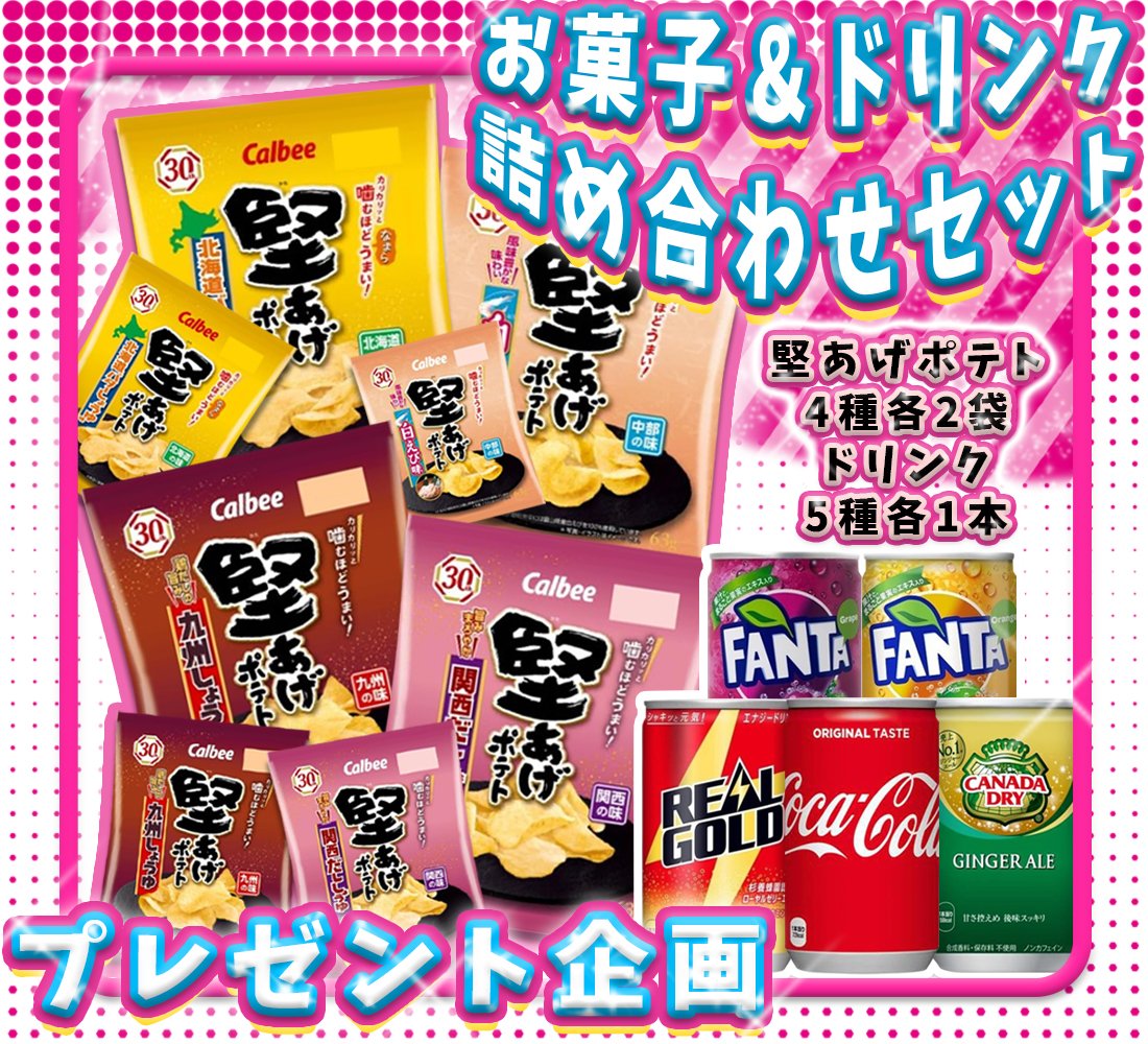 DODOMI🐰
🌟\#プレゼントキャンペーン/🌟   第163回 🗓️
⏰8/22迄    残り2日✌️

🥔カルビー 堅あげポテト➕ドリンク🧃詰め合わせセットを抽選で5名様に #プレゼント 🎁
ポテチに炭酸は鉄板の組み合わせ😋

✅応募方法
🎍本アカウントを #フォロー
💓該当ツイートを #RT 

#懸賞 
#当たる 
#拡散希望RT