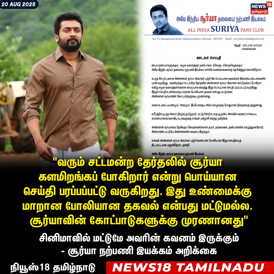 News18 Tamil Nadu (@news18tamilnadu) on Twitter photo #JUSTIN வரும் சட்டமன்ற தேர்தலில் சூர்யா களமிறங்கப் போகிறார் என்று பொய்யான செய்தி பரப்பப்பட்டு வருகிறது. இது உண்மைக்கு மாறான போலியான தகவல் என்பது மட்டுமல்ல. சூர்யாவின் கோட்பாடுகளுக்கு முரணானது  - சூர்யா நற்பணி இயக்கம் அறிக்கை
#Surya #Fansclub #News18Tamilnadu | #JUSTIN வரும் சட்டமன்ற தேர்தலில் சூர்யா களமிறங்கப் போகிறார் என்று பொய்யான செய்தி பரப்பப்பட்டு வருகிறது. இது உண்மைக்கு மாறான போலியான தகவல் என்பது மட்டுமல்ல. சூர்யாவின் கோட்பாடுகளுக்கு முரணானது  - சூர்யா நற்பணி இயக்கம் அறிக்கை
#Surya #Fansclub #News18Tamilnadu |