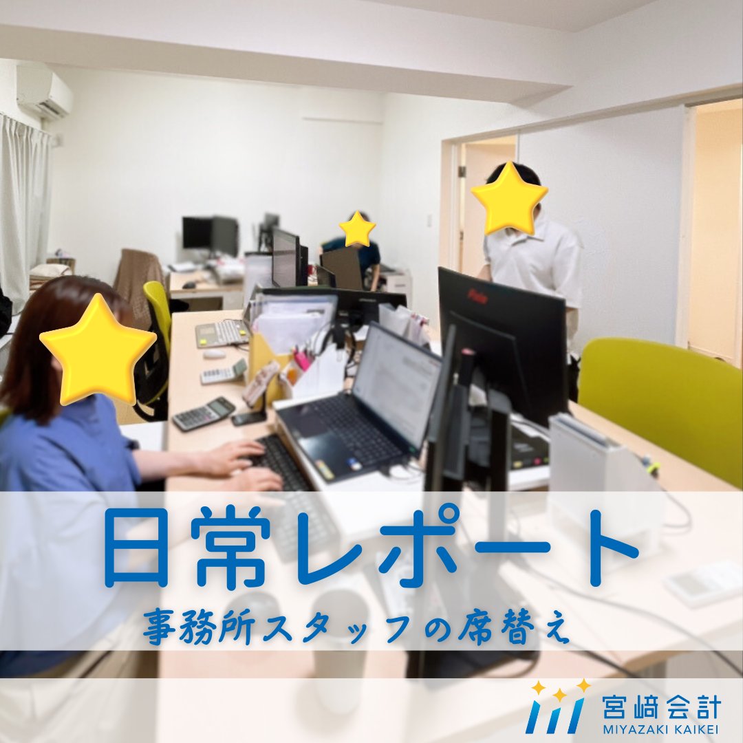 mstar_tax's tweet photo. 🌟私たちの日常レポート🌟
　
宮﨑会計では、定期的にスタッフの席替えを行っています！
先月、事務所内でスタッフの席替えを行いました🔄
クラウド化が進み、紙の資料も少ないので「席替えすぐ終わるかな？」と思っていたのですが、
席の配置やちょっとした掃除もあわせて行ったので、結果的に20分ほどかかりました…！
　
こうした小さな整備も、業務の効率化につながれば嬉しいです😊
　
#宮﨑会計　#税理士事務所　#席替え　#クラウド化