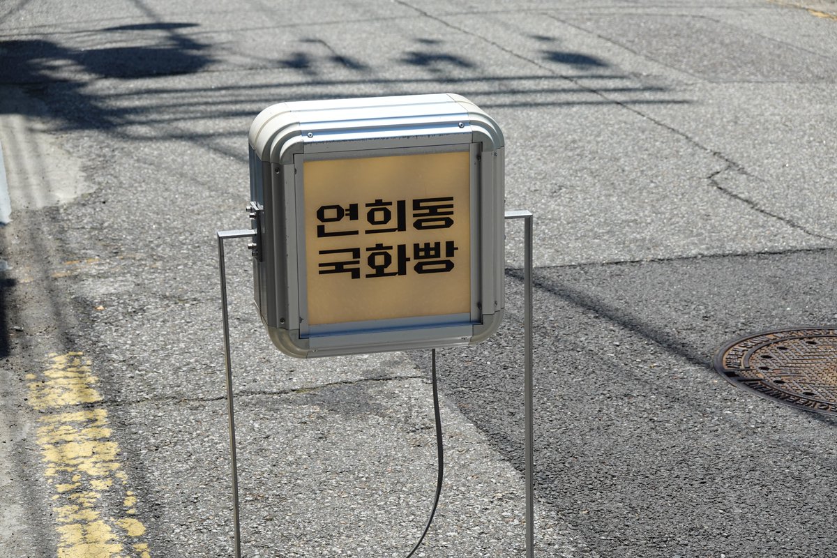 연희동 연희동국화빵
젊은 여사장님이 운영하시는 국화빵 전문점.  팥 맛 외에 다양한 재료를 넣은 국화빵을 내주시는데 방문했을 땐 쑥크림 맛을 먹을 수 있었다. 그런데 여기 국화빵 보다 아이스크림이 진짜 맛있음... 호지차 향이 진하게 나는 아이스크림에 계피향 좋은 비스코티도 훌륭하다.