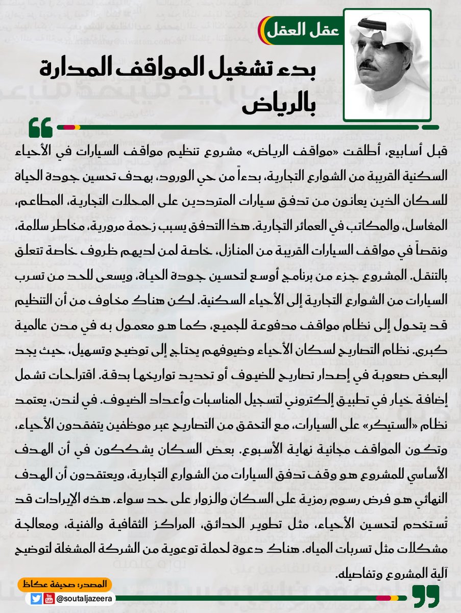 🔴انطلاق تنظيم #مواقف_السيارات في حي الورود خطوة تهدف للحد من تسرب سيارات المتسوقين والموظفين إلى داخل الأحياء السكنية المجاورة للشوارع التجارية، في مسعى لتحسين جودة الحياة وتعزيز السلامة المرورية.

الآراء تنوعت حول مستقبل هذا النظام، بين من يراه حلاً ضرورياً لتقنين