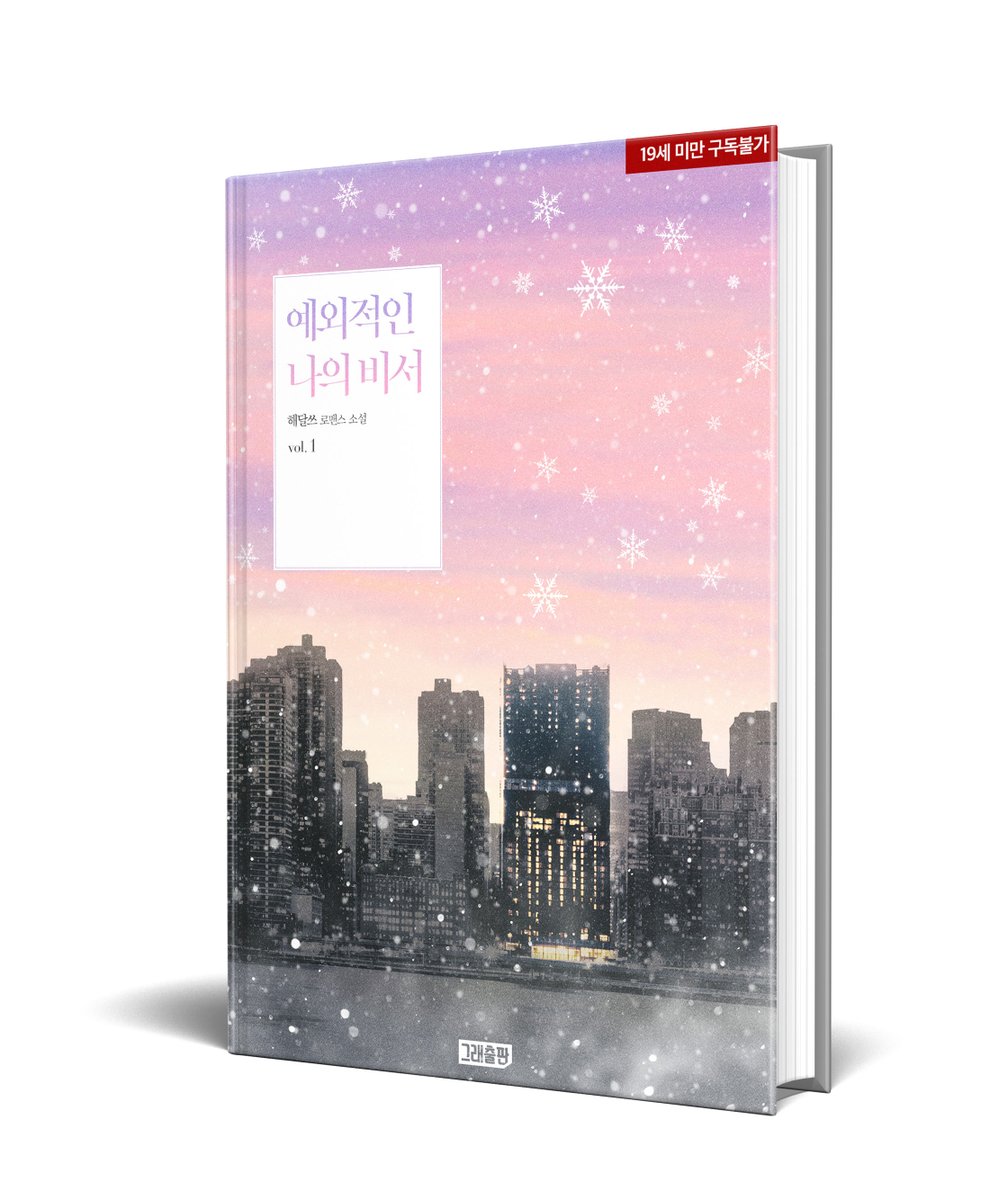 손목의 팔찌가 끊어지면 귀신에 빙의되는 ‘신병’을 가진 우주,
재벌가 장손 신도화의 비서가 되다!

#해달쓰 작가님의 <예외적인 나의 비서> #리디 출간되었습니다!🥳
ridibooks.com/books/36670283…