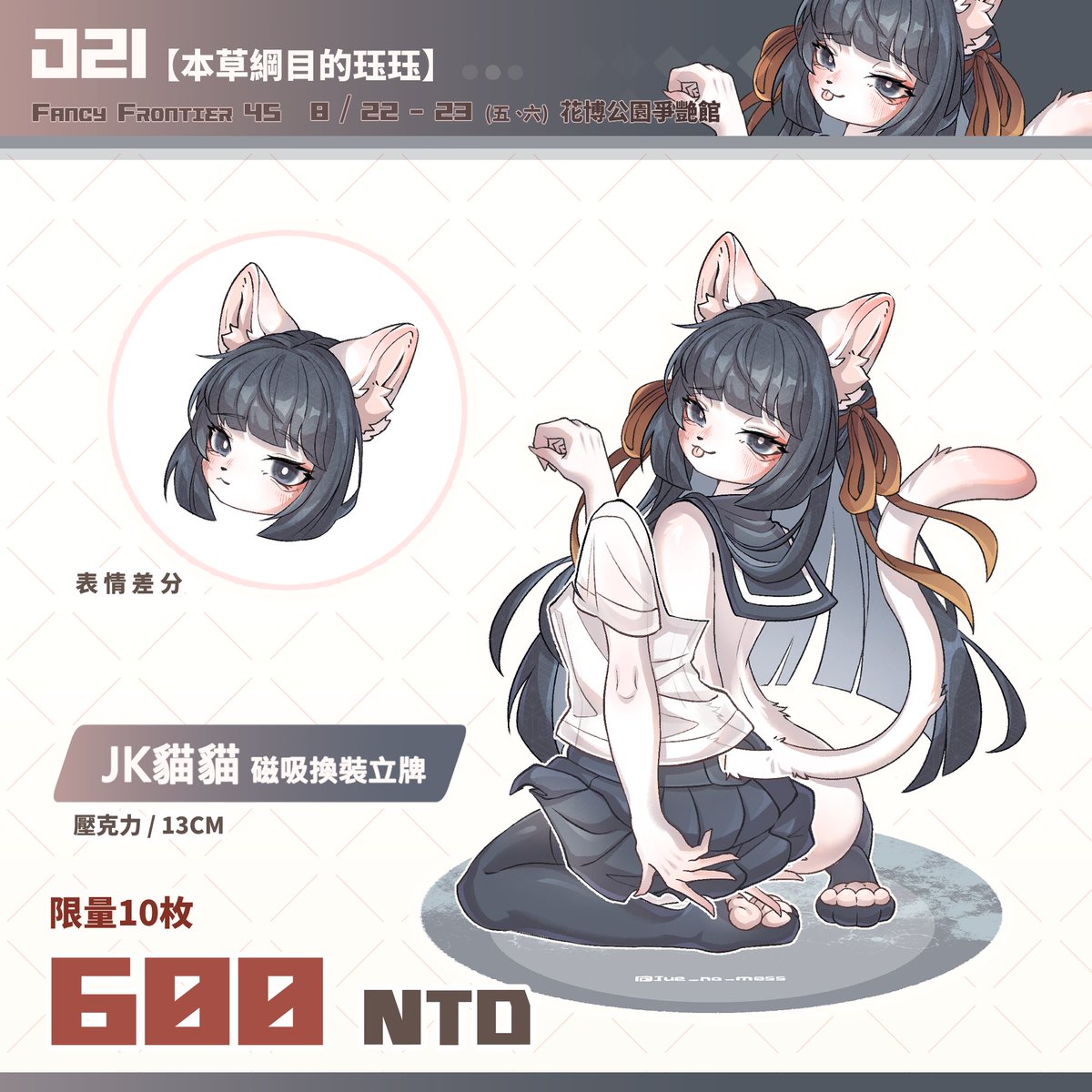 【FF45品書01 】
歡迎來找我玩，場後也會開通販呦
✨《 FF45 》8/22 - 8/23
✨《   J21   》   本草綱目的珏珏
#FF45