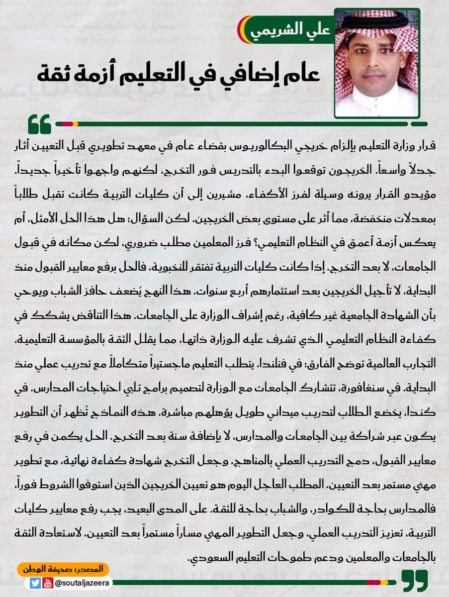 قرار #وزارة_التعليم بعدم تعيين المعلمين إلا بعد قضاء سنة في معهد تطويري، أثار جدلاً واسعاً.

الخريجون يرون فيه تأجيلاً محبطاً بعد سنوات من الجهد، والمدافعون عنه يصفونه بفرز للكفاءات..
لكن السؤال الحقيقي: لماذا لا يكون الفرز في مدخل الجامعة بدل نهايتها؟!

📌 حين تكون الوزارة هي