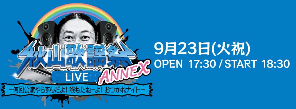 osaka_udo's tweet image. 🚨緊急速報🚨
//
#秋山歌謡祭LIVE
🗣️ウドー音楽事務所での独占チケット販売が決定✨
\\
🎟️2F 後方立見
📅8/25(月) 20:00〜
詳細はこちら👇
⭐️秋山歌謡祭LIVE in Zepp Nagoya⭐️
udo.jp/concert/akiyam…
⭐️秋山歌謡祭LIVE ANNEX ⭐️
udo.jp/concert/akiyam…