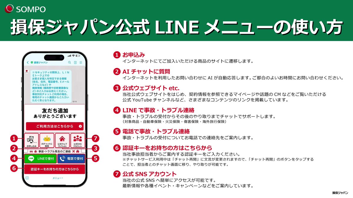 いつでもどこでも安心！／ ご契約者さま向けサービスのご案内 もしもの事故やトラブルがあっても、 LINE でのやり取りで、事故のご連絡から保険金の請求まで対応可能です📱  見積書などのファイルや写真の送受信もスムーズにできますので、ぜひご活用ください🐼 ▽詳しくは ...
