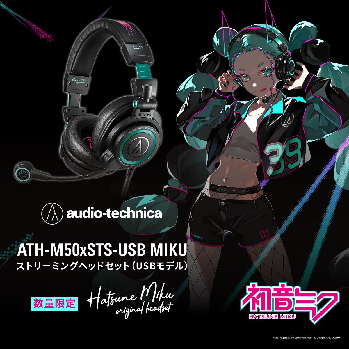 オーディオテクニカと「初音ミク」とのコラボヘッドセットが数量限定で