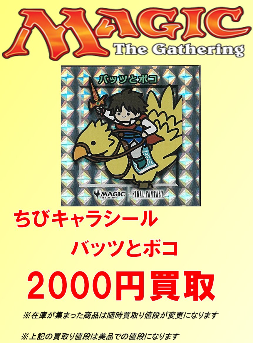 【#MTG #MTG_BMA 】
謎の高騰をしているバッツとボコ強化買取中です！
ぜひお持ち込み下さい！！