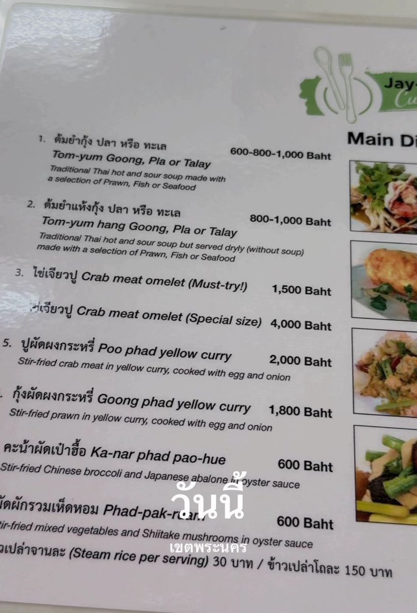 อินฟลูไปกินวันนี้ มีเพิ่มราคา 4,000 เข้ามาในเมนูละ คนไปเม้นถามว่าประเด็นมันอยู่ที่ไม่บอกราคานี้ในเมนูมั้ย ก็ปารูปเมนูใหม่วันนี้ใส่เขา ไม่รู้ลบเม้นไปยัง ดีที่คลิปนี้ถ่ายเห็นเมนูวันนั้นว่ามันไม่มีราคา 4,000 จริงๆ ไม่งั้นพี่พีชก็โดนหาว่าจำผิดดูผิดอีกอห. 
#ไข่เจียวปู