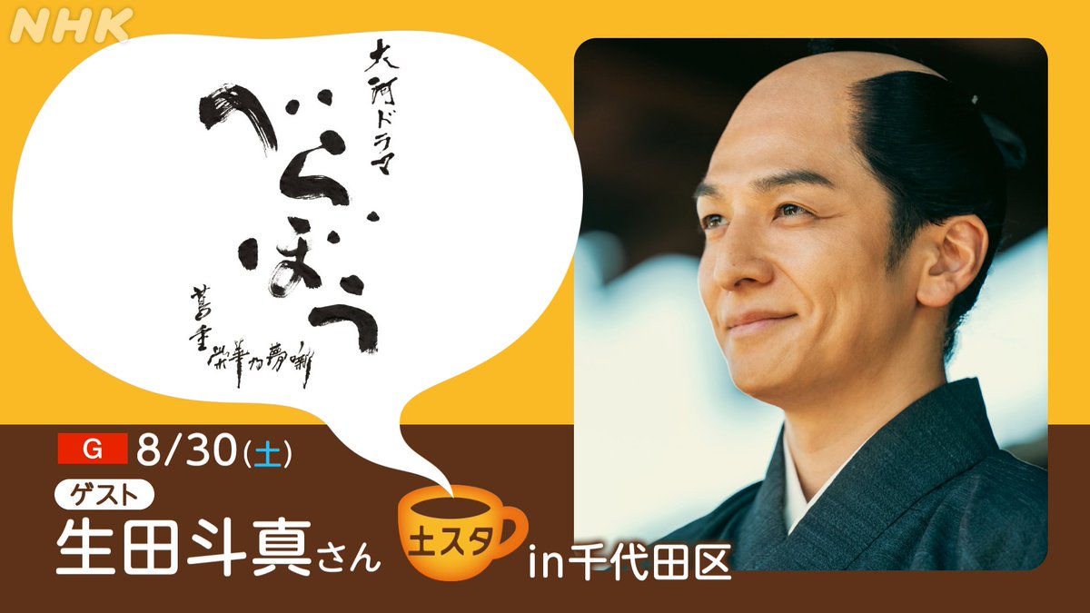 次回の #土スタ は30日 13:50～ #大河べらぼう 特集で ゲストは #生田