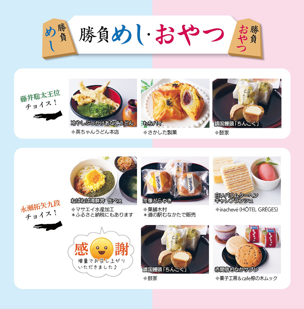 「伊藤園 #お～いお茶杯 第66期 #王位戦 第4局」が8/19(火)～20(水)に宗像ユリックスで開催中！
8/20(水)の勝負グルメで #藤井聡太王位 #永瀬拓矢九段 が選んだものは画像のとおりです！