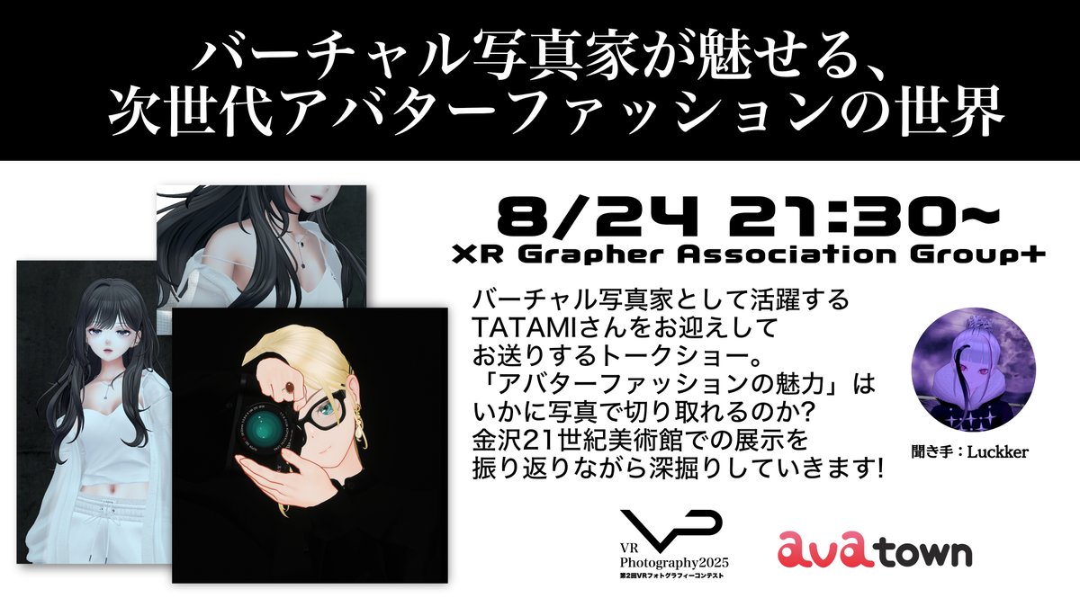 ╭───── · · ୨୧ · · ──────╮
　　　VR Photography 2025
第2回VRフォトグラフィーコンテスト
　　　　　授賞作品発表
　　2025/08/24・OPEN21:00
╰───── · · ୨୧ · · ──────╯

#第2回VRフォトコン2025
#VRChatPhotography