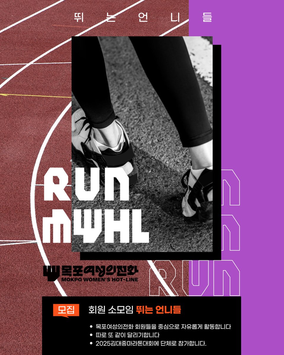 [모집 안내] 목포여성의전화 회원 소모임 "뛰는 언니들"

함께여서 더 힘차게, 더 신나게, 성평등 세상으로 달려나가고 싶은 분들이라면, 지금 "뛰는 언니들"과 함께 2025김대중마라톤대회를 준비해보세요.

목포여성의전화 회원 가입하기: secure.donus.org/mokpohotline/p…

+뛰는 언니들은 회원들을 중심으로