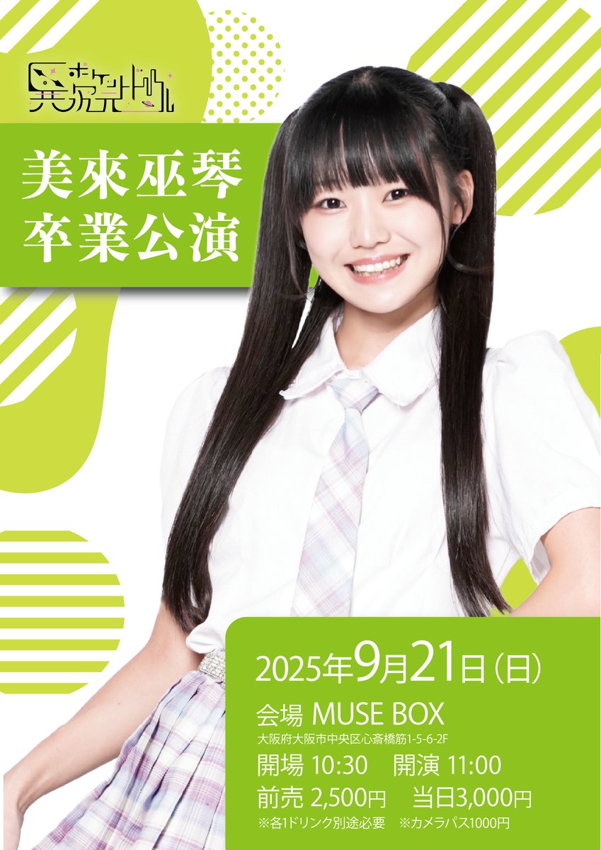 【イベント情報】
9/21(日)『美來巫琴卒業公演』@MUSE BOX

開場10:30　開演11:00
予約 2500円 / 当日 3000円
※D代別途
※カメラパス1000円（両サイド）

チケット予約▶︎tiget.net/events/423637
予約受付▶︎8/21 19:00 - 9/20 23:59

村先莞奈/美來巫琴/城村姫愛/宮川奈々/赤堀ななせ

#ポケドル