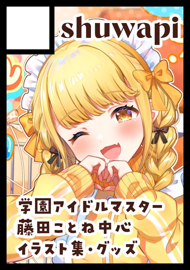 冬コミ申し込みました・・・・・！！！！！✨
もし受かればことねちゃん中心イラスト本やアクリルグッズなどなど出そうと思っています✊
#C107