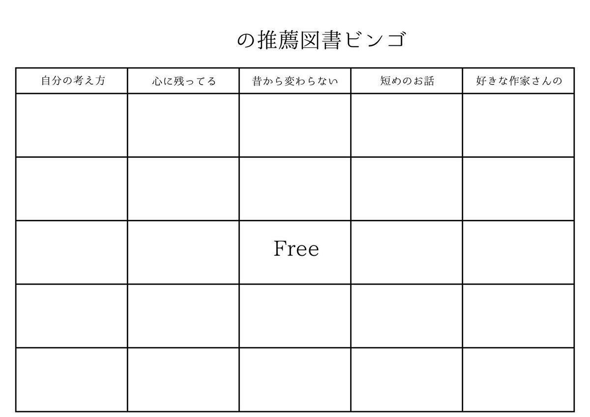 昔作った推薦図書ビンゴテンプレ見つけた