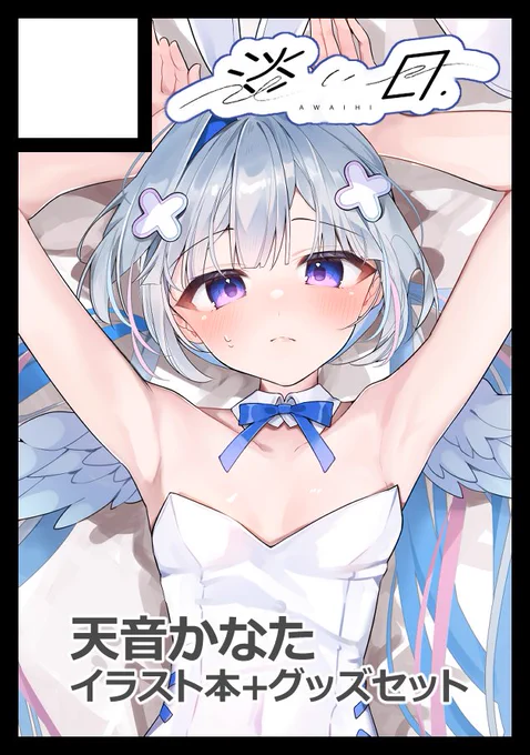 冬コミも天音かなたで1sp申し込みました～! サカクは使い回しだけどバニー描きたいです