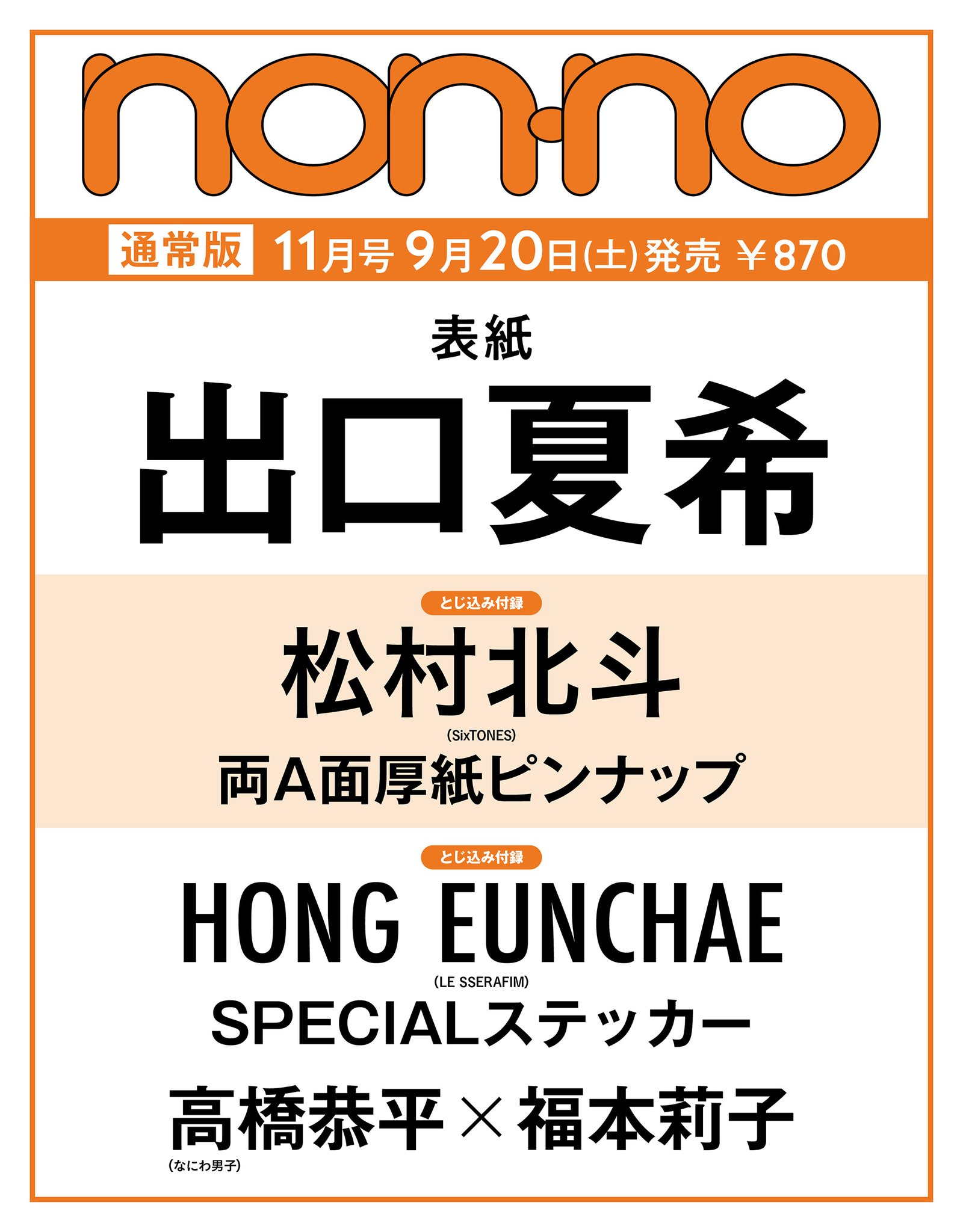 ノンノ 11月号 ノンノ 2025年11月号 | ノンノ編集 |本 | 通販 | Amazon