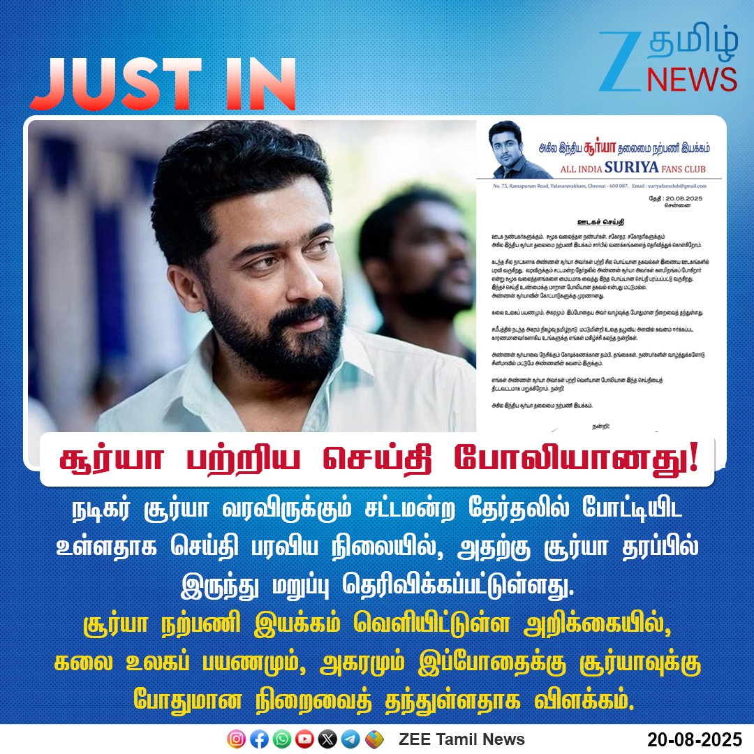 ZeeTamilNews's tweet image. #JUSTIN | சூர்யா பற்றிய செய்தி போலியானது!

#ZeeTamilNews | #Surya | @Suriya_offl | @AyanSuriya_offl