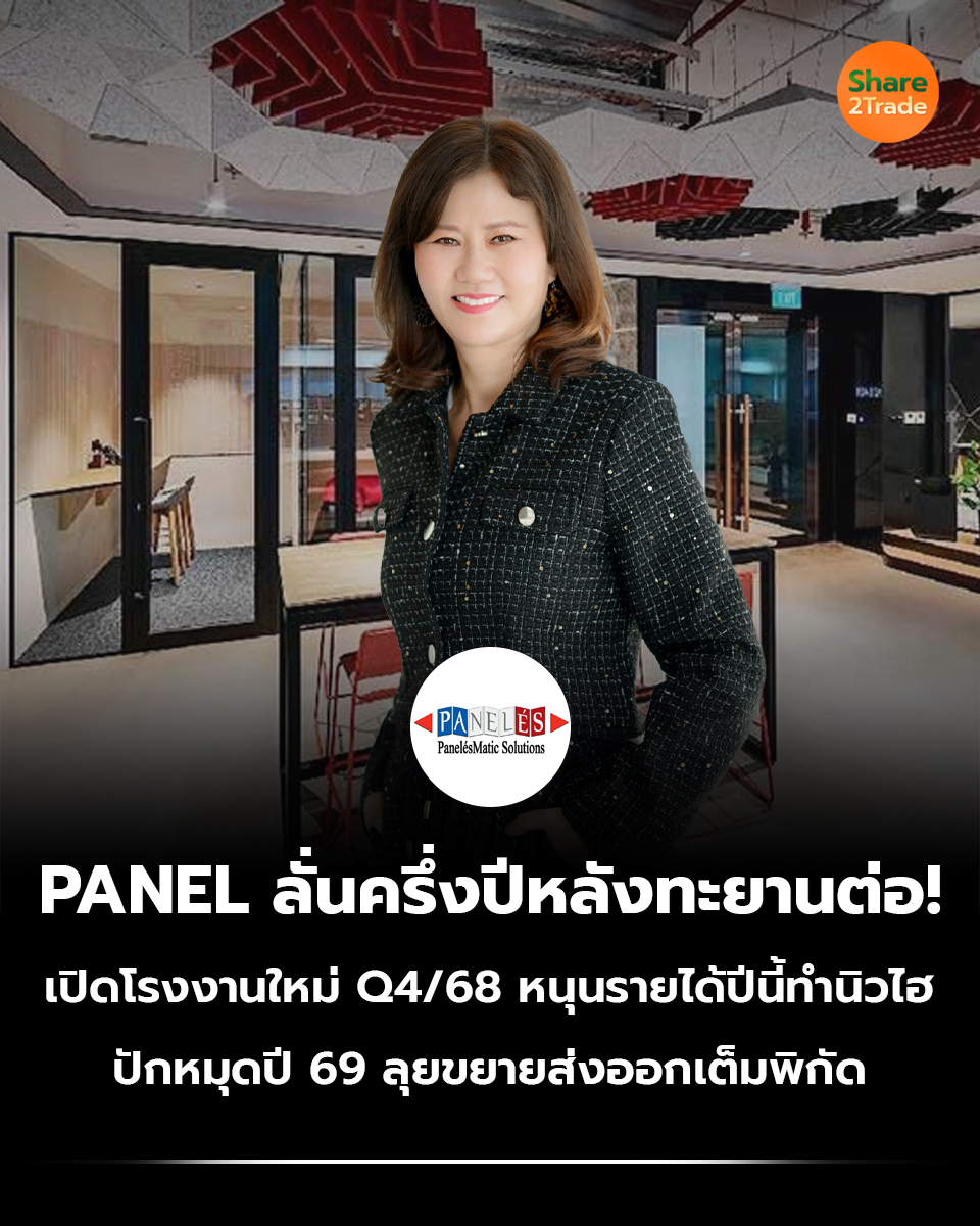 share2tradeweb's tweet image. PANEL ลั่นครึ่งปีหลังทะยานต่อ!
เปิดโรงงานใหม่ Q4/68 หนุนรายได้ปีนี้ทำนิวไฮ
ปักหมุดปี 69 ลุยขยายส่งออกเต็มพิกัด
อ่านต่อ... share2trade.com/news/46810
#Share2Trade #PANEL #ข่าวหุ้น #การลงทุน #หุ้นไทยวันนี้
