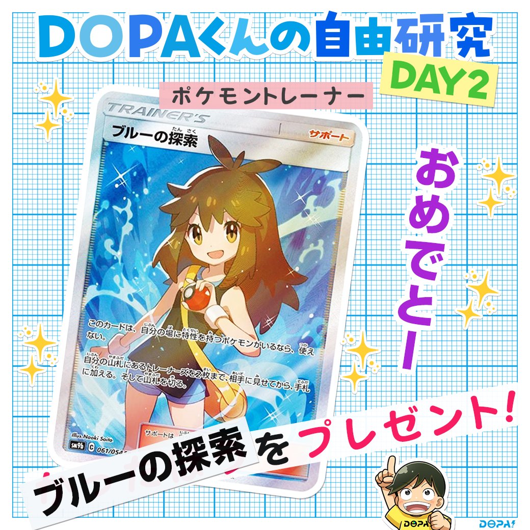 DOPA!オリパ @毎日プレゼント企画中! (@dopa_oripa) on Twitter photo ☀️🌻DOPAくんの夏休み 後編 特別企画🌻☀️
自由研究のご協力ありがとうございました!
抽選で1名様に
見事勝利した『ブルーの探索』をプレゼント🔥
📮応募方法
①DOPA!公式をフォロー
②この投稿をリポスト
💡応募締切
8月21日 17:59〆切
✅当選確率🆙方法
<a href="/DOPA_Oripa/">DOPA!オリパ @毎日プレゼント企画中!</a>
ブルーの探索
↑ ☀️🌻DOPAくんの夏休み 後編 特別企画🌻☀️
自由研究のご協力ありがとうございました!
抽選で1名様に
見事勝利した『ブルーの探索』をプレゼント🔥
📮応募方法
①DOPA!公式をフォロー
②この投稿をリポスト
💡応募締切
8月21日 17:59〆切
✅当選確率🆙方法
<a href="/DOPA_Oripa/">DOPA!オリパ @毎日プレゼント企画中!</a>
ブルーの探索
↑