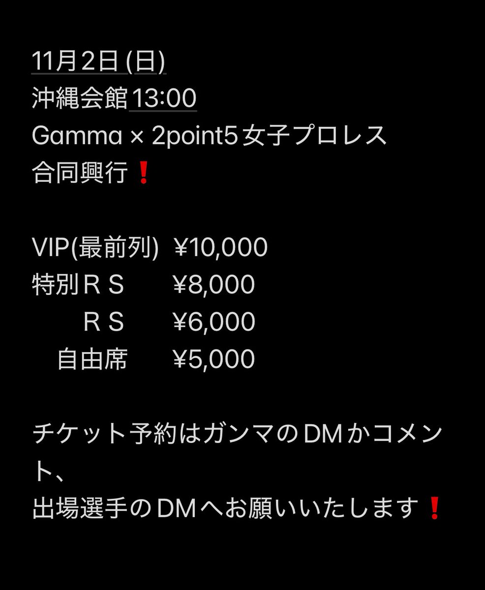 11月2日(日)
大阪沖縄会館13:00〜
『Gamma × 2point5女子プロレス』
合同興行が決定しました❗️

皆さんがワクワクするような対戦カードを考えていきますよ😆
ぜひぜひ、観戦来てください〜

チケット予約は、DMかコメントください〜❗️

#沖縄会館
#2point5女子プロレス
#Gamma
