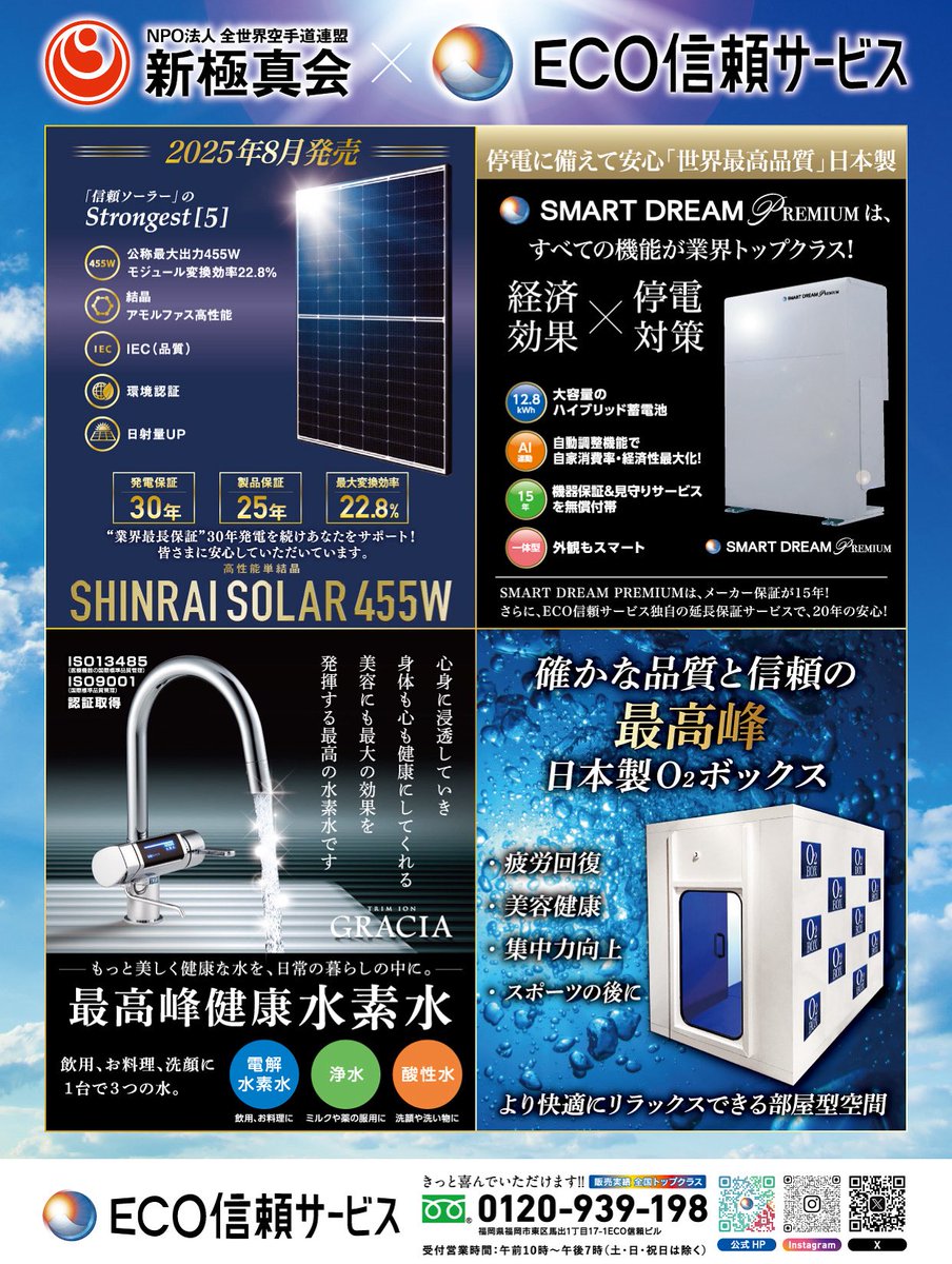 平素より格別なる御愛顧を賜り感謝申し上げます。

【8月24日日曜日/福岡国際センター】
此の度、ECO信頼サービス株式会社は、
NPO法人全世界空手道連盟新極真会が主催する、【青少年育成チャリティー 第38回オープントーナメント全九州空手道選手権大会】を協賛応援します。

弊社は此れまでに、